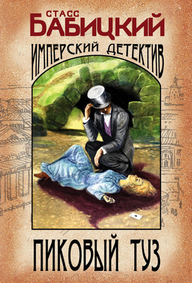 Книга Эксмо Пиковый туз (Бабицкий С.А.) -