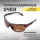 Миниатюра изображения товара Очки солнцезащитные Premier Fishing PR-OP-9419-B (коричневый)