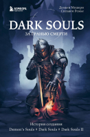 Книга Бомбора Dark Souls: за гранью смерти. Книга 1 (Мешери Д., Ромье С.) - 