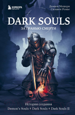 Книга Бомбора Dark Souls: за гранью смерти. Книга 1 (Мешери Д., Ромье С.)