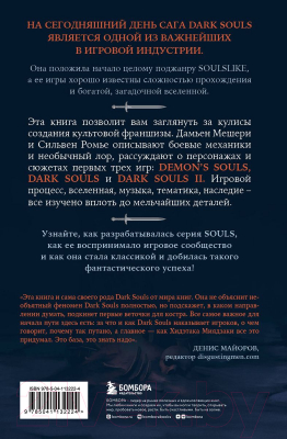 Книга Бомбора Dark Souls: за гранью смерти. Книга 1 (Мешери Д., Ромье С.)