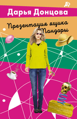 Художественная книга Эксмо Презентация ящика Пандоры