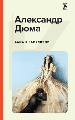 

Художественная книга, Дама с камелиями, твердая обложка
