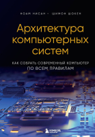 Книга Бомбора Архитектура компьютерных систем (Нисан Н., Шокен Ш.) - 