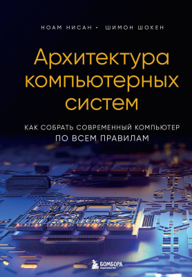 Книга Бомбора Архитектура компьютерных систем (Нисан Н., Шокен Ш.)