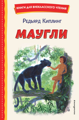 Книга Эксмо Маугли. Книги для внеклассного чтения (Киплинг Редьярд) -