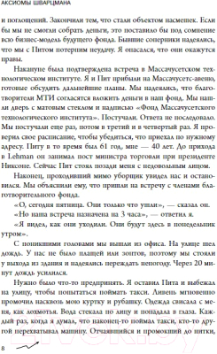 Книга Бомбора Аксиомы Шварцмана. Принципы успеха (Шварцман С.)