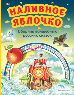 Книга Эксмо Наливное яблочко. Сборник волшебных русских сказок