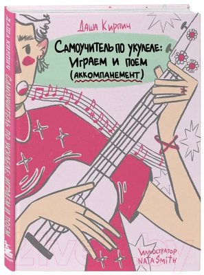 Книга Бомбора Самоучитель по укулеле: играем и поем (Кирпич Д.)