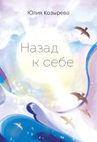 

Книга, Назад к себе