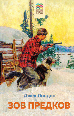 Книга Эксмо Зов предков. Внеклассное чтение (Лондон Джек) -