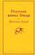 Книга Эксмо Пленник замка Зенда (Хоуп Э.) - 