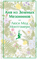 Книга Эксмо Аня из Зеленых Мезонинов. Яркие страницы / 9785041769086 (Монтгомери Л.М.) - 