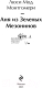 Миниатюра изображения товара Книга Эксмо Аня из Зеленых Мезонинов. Яркие страницы / 9785041769086 (Монтгомери Л.М.)