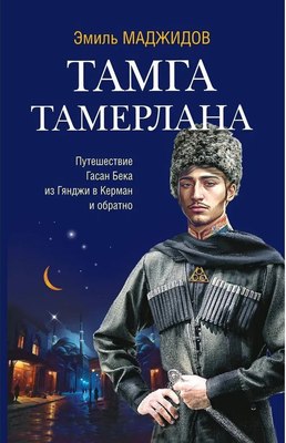 Книга Яуза-пресс Тамга Тамерлана (Маджидов Эмиль) - 