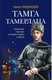Книга Яуза-пресс Тамга Тамерлана (Маджидов Эмиль) - 