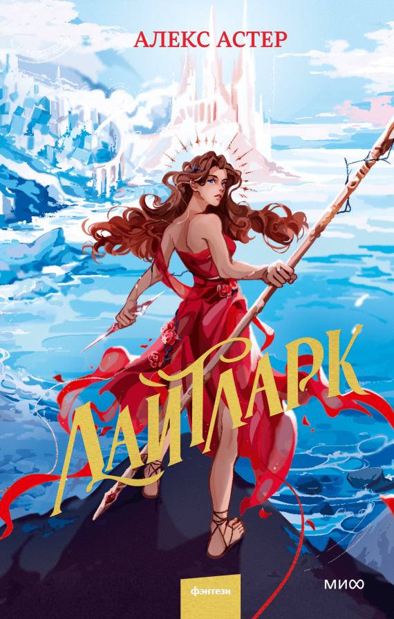 Художественная книга МИФ Лайтларк, твердая обложка (Астер Алекс)
