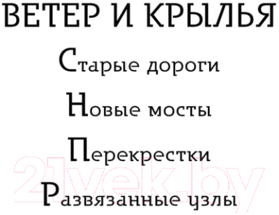 Книга Эксмо Ветер и крылья. Развязанные узлы (Гончарова Г.Д.)