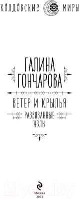 Книга Эксмо Ветер и крылья. Развязанные узлы (Гончарова Г.Д.)