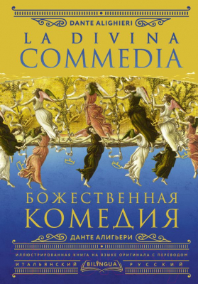 Книга АСТ Божественная комедия. La Divina Commedia (Алигьери Д.)