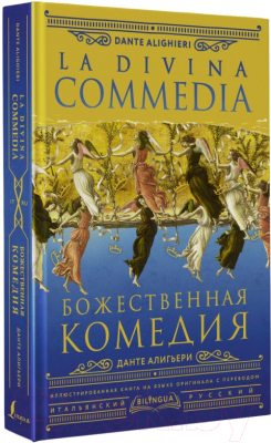 Книга АСТ Божественная комедия. La Divina Commedia (Алигьери Д.)