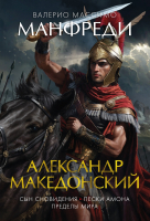 

Книга, Александр Македонский. Сын сновидения. Пески Амона