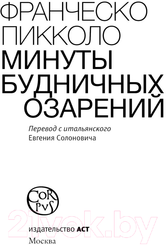 Художественная книга АСТ Минуты будничных озарений (Пикколо Ф.) — фото 3