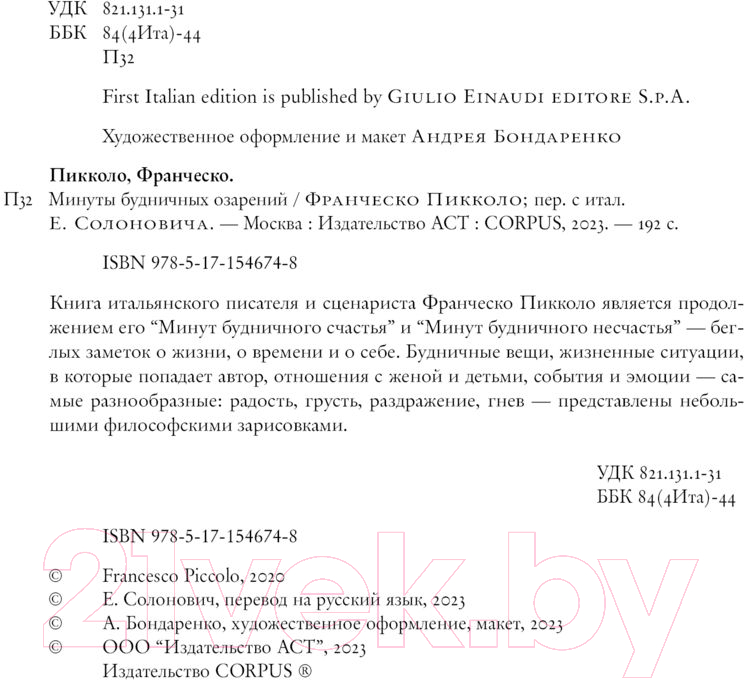 Художественная книга АСТ Минуты будничных озарений (Пикколо Ф.) — фото 4