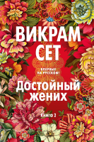 Книга Иностранка Достойный жених. Книга 2 (Сет В.) - 