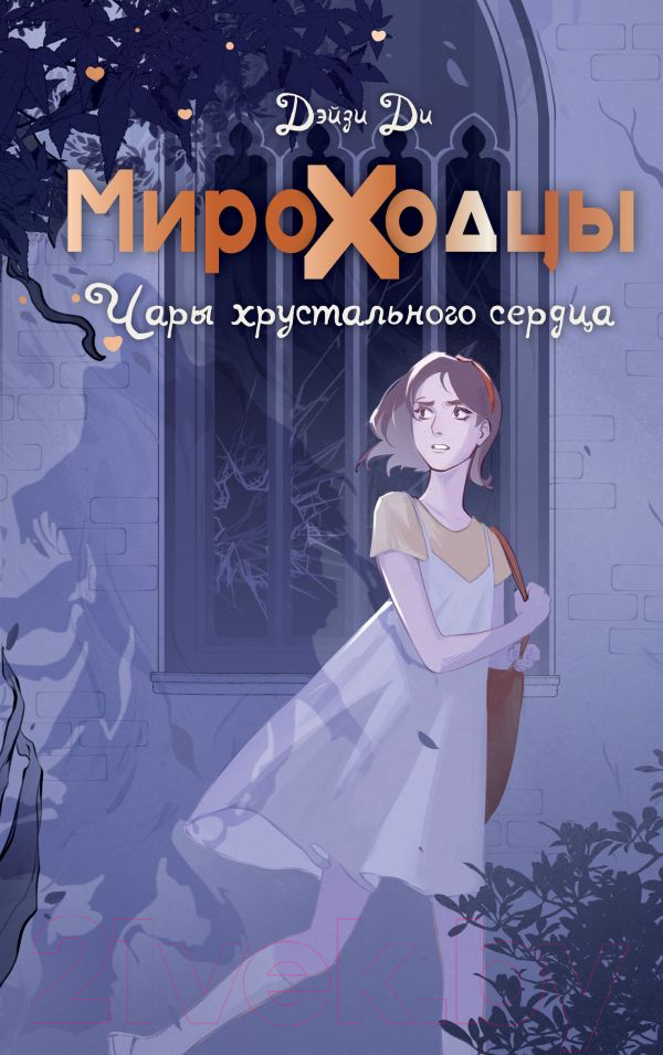 Художественная книга АСТ Мироходцы. Чары хрустального сердца (Ди Д.) — фото 1