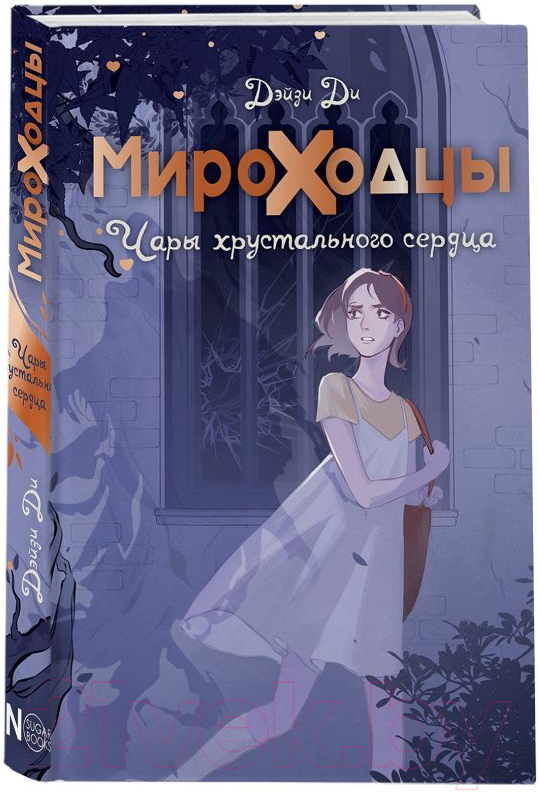Художественная книга АСТ Мироходцы. Чары хрустального сердца (Ди Д.) — фото 2