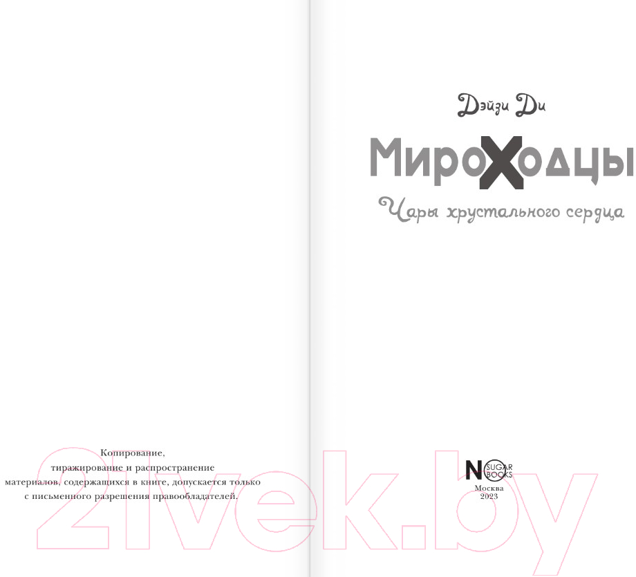 Художественная книга АСТ Мироходцы. Чары хрустального сердца (Ди Д.) — фото 3