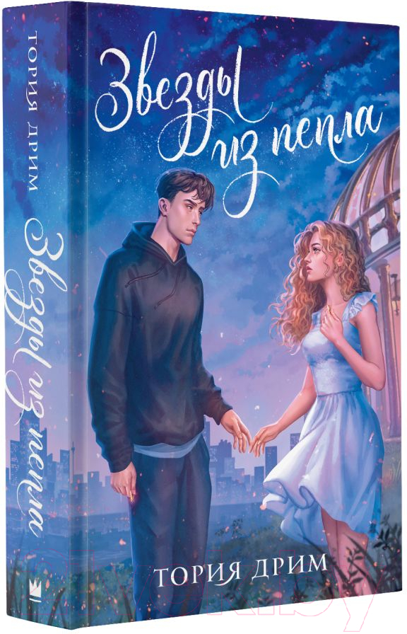 Художественная книга АСТ Звезды из пепла (Тория Д.) — фото 2