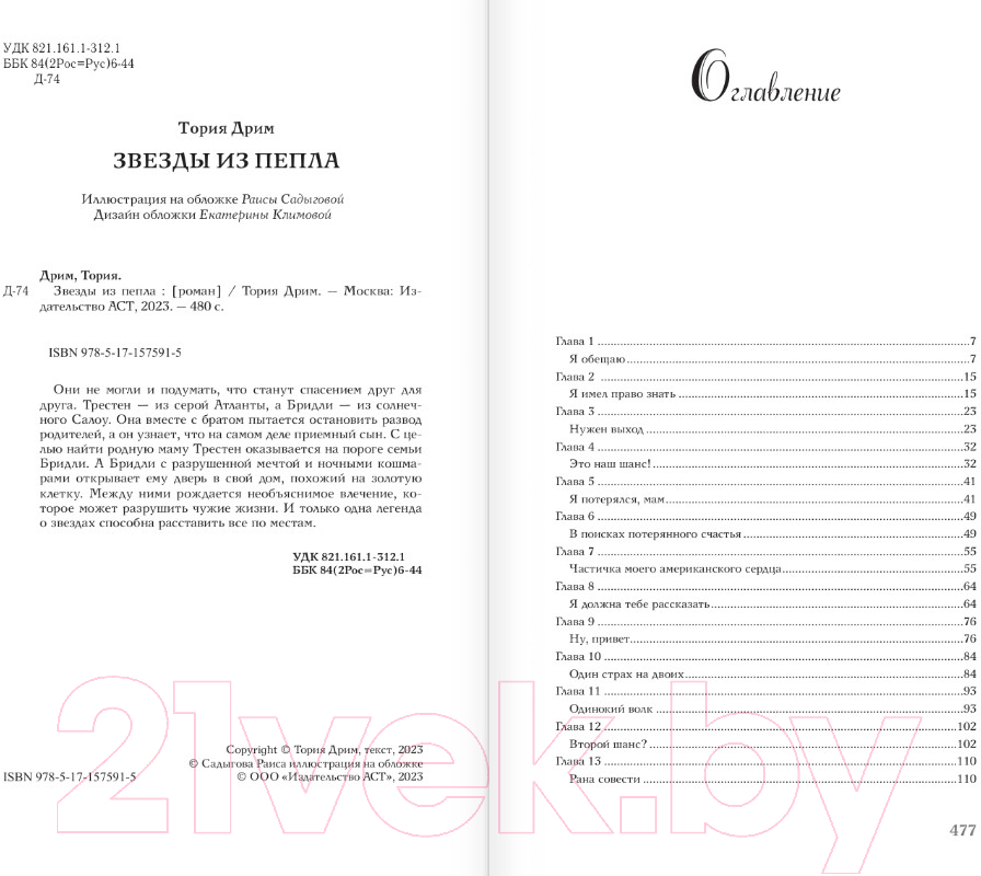 Художественная книга АСТ Звезды из пепла (Тория Д.) — фото 4