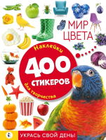 

Набор наклеек, Мир цвета / 9785171513290