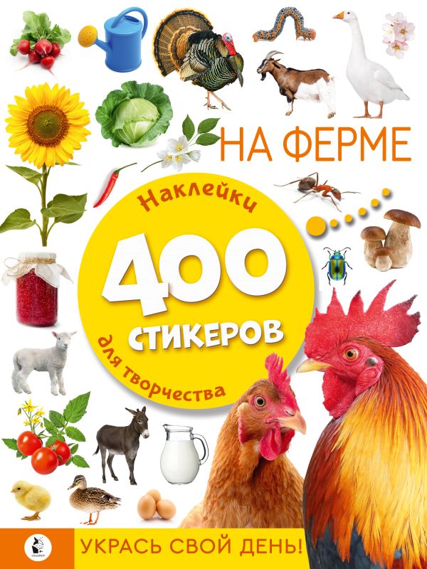Набор наклеек АСТ На ферме / 9785171527563 — фото 2