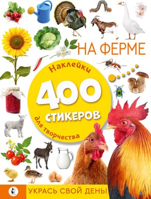 

Набор наклеек, На ферме / 9785171527563