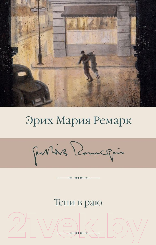 Художественная книга АСТ Тени в раю / 9785171224745 (Ремарк Э.М.) — фото 1