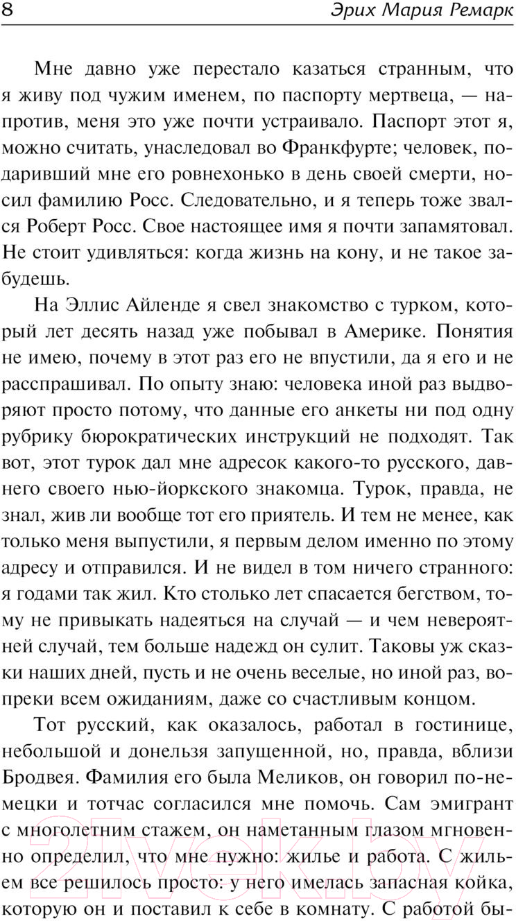 Художественная книга АСТ Тени в раю / 9785171224745 (Ремарк Э.М.) — фото 5