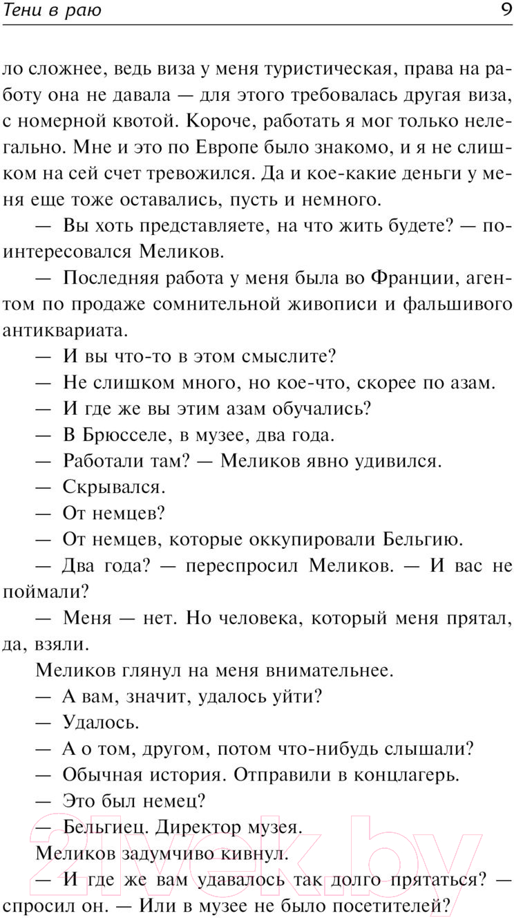 Художественная книга АСТ Тени в раю / 9785171224745 (Ремарк Э.М.) — фото 6
