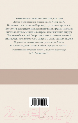 Книга АСТ Тени в раю / 9785171224745 (Ремарк Э.М.)