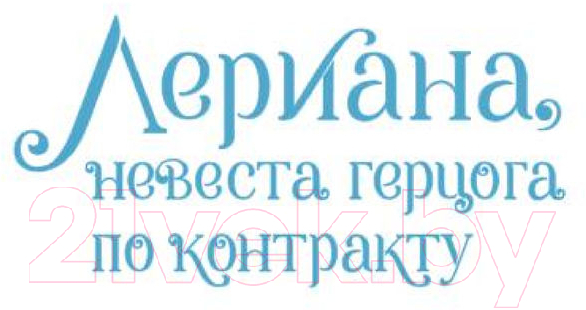 Манхва АСТ Лериана, невеста герцога по контракту. Том 3