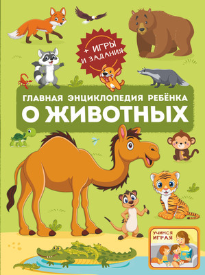 Энциклопедия АСТ Главная энциклопедия ребенка о животных (Барановская Ирина и др.) -