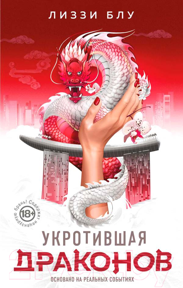 Художественная книга АСТ Укротившая драконов (Блу Л.) — фото 2
