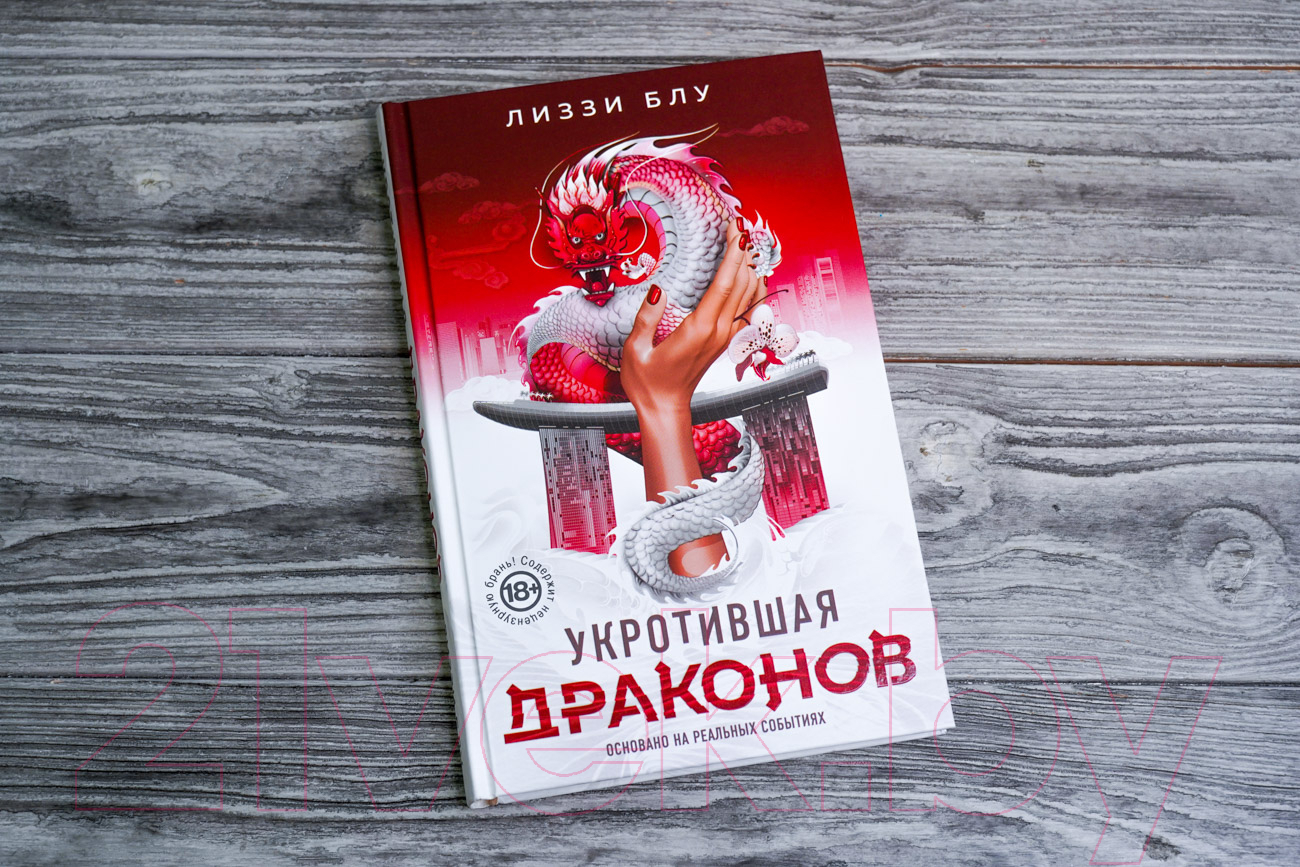 Художественная книга АСТ Укротившая драконов (Блу Л.) — фото 4