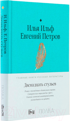 Книга Альпина Двенадцать стульев (Ильф И., Петров Е.)