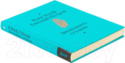 Книга Альпина Двенадцать стульев (Ильф И., Петров Е.)
