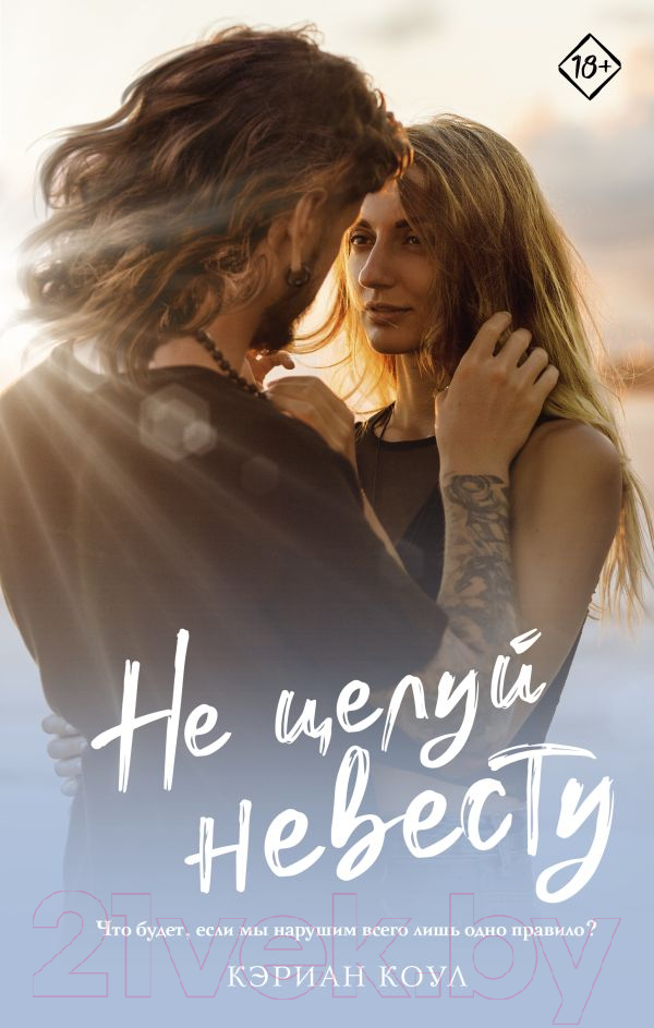 Художественная книга АСТ Не целуй невесту (Коул К.) — фото 1
