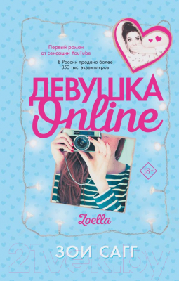 Книга АСТ Девушка Online (Сагг З.)