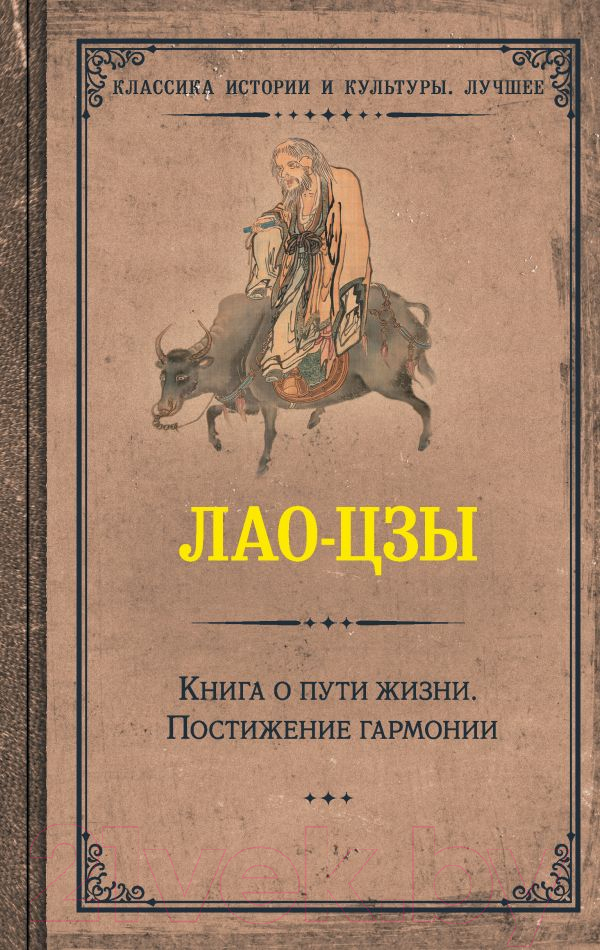 Нехудожественная книга АСТ Книга о пути жизни. Постижение гармонии (Лао-Цзы)